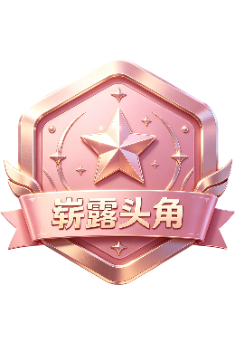 崭露头角