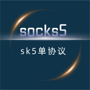 【socks5】sk5协议通用安装脚本+使用教程