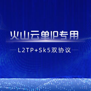 【火山云单IP】L2tp+socks5单IP双协议脚本+部署教程
