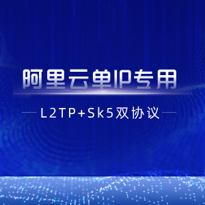 【阿里云单IP】L2tp+socks5单IP双协议脚本+部署教程