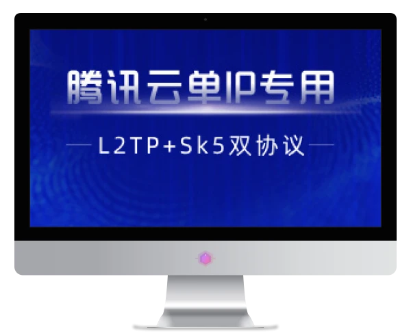 【腾讯云单IP】L2tp+socks5单IP双协议脚本+部署教程