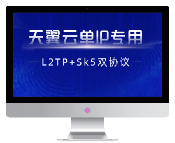 【天翼云单IP】L2tp+socks5单IP双协议脚本+部署教程