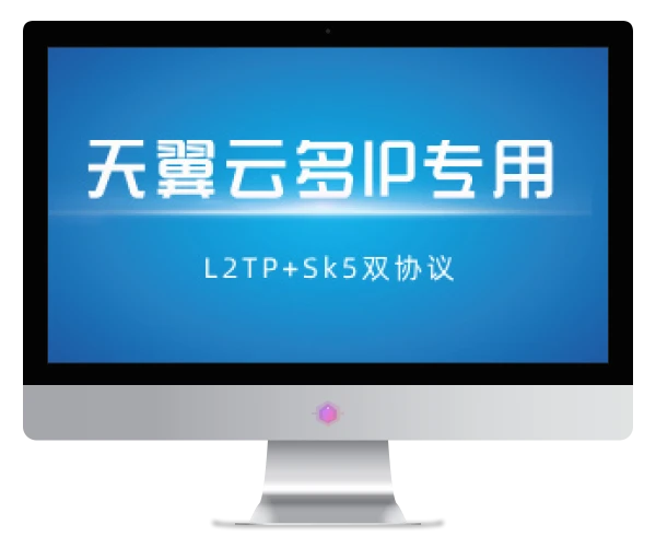 【天翼云多IP】L2tp+socks5多IP双协议脚本+部署教程