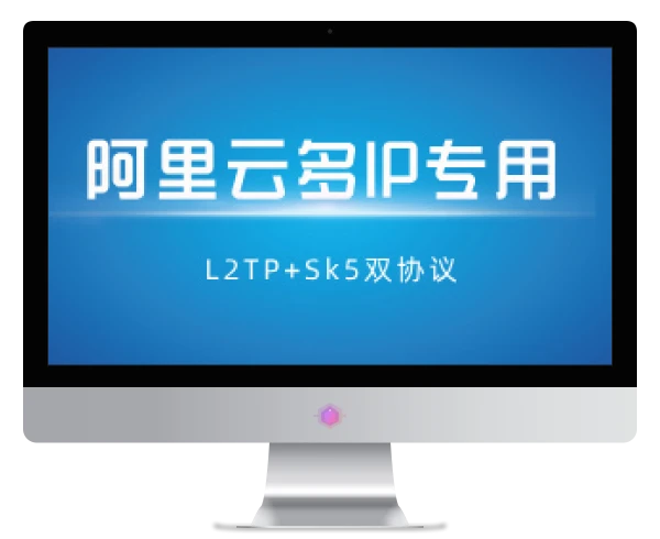 【阿里云多IP】L2tp+socks5多IP双协议脚本+部署教程