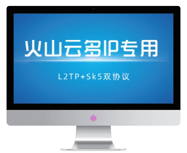 【火山云多IP】L2tp+socks5多IP双协议脚本+部署教程