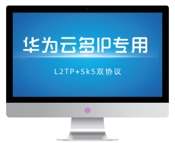 【华为云多IP】L2tp+socks5多IP双协议脚本+部署教程