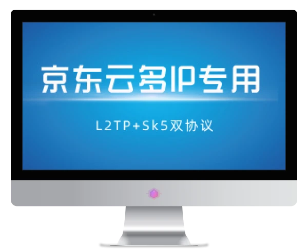 【京东云多IP】L2tp+socks5多IP双协议脚本+部署教程