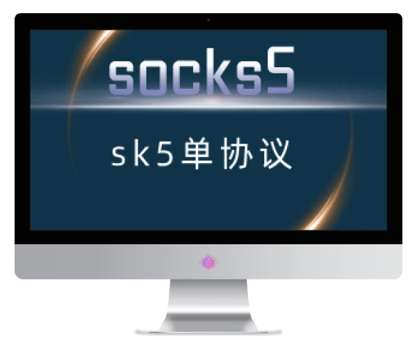 【socks5】sk5协议通用安装脚本+使用教程