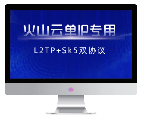 【火山云单IP】L2tp+socks5单IP双协议脚本+部署教程